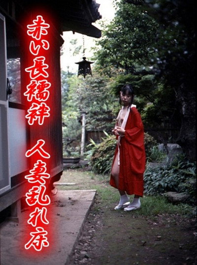 Póster de Akai nagajuban: Hitozuma midare doko