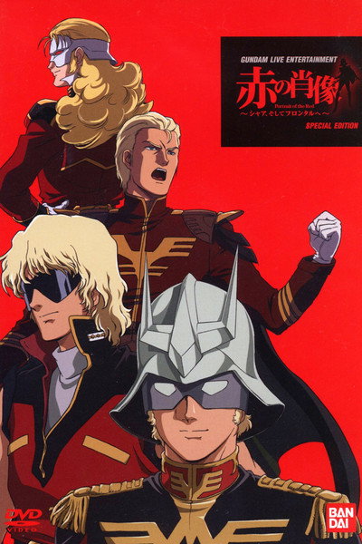Póster de Akai Shouzou: Char, Soshite Frontal e
