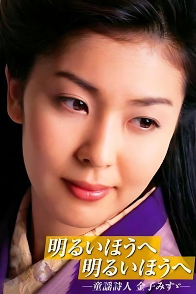 Póster de Akarui hô e akarui hô e: Dôyô shijin Kaneko Misuzu