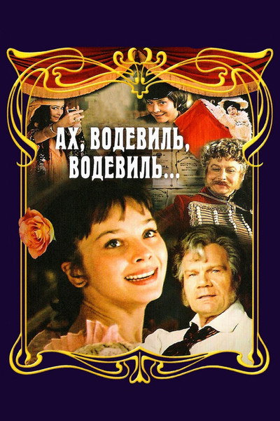 Póster de Akh, vodevil, vodevil...
