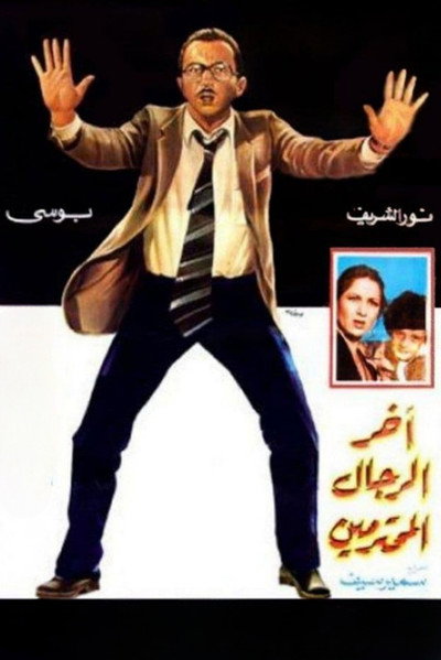 Póster de Akher el-Regal el-Muhtaramin