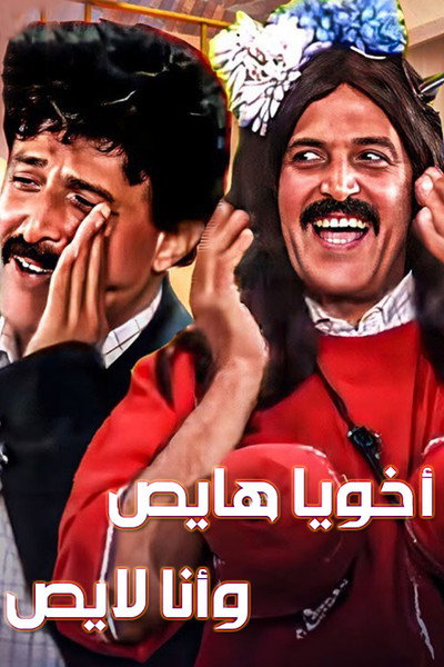 Póster de Akhoya Hayis Wa Ana Layis