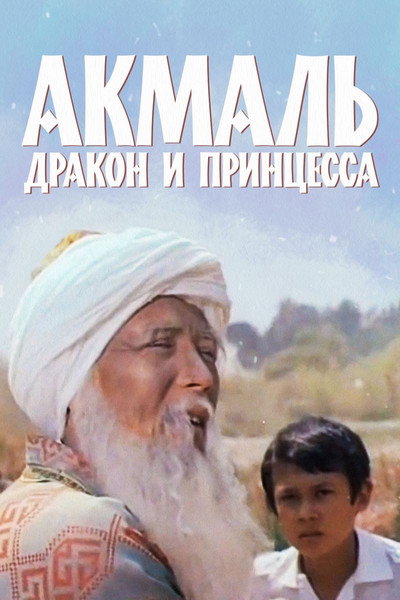 Póster de Akmal drakon i princessa