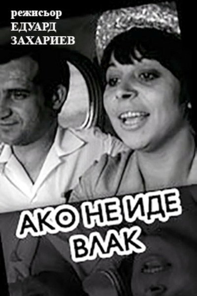 Póster de Ako ne ide vlak