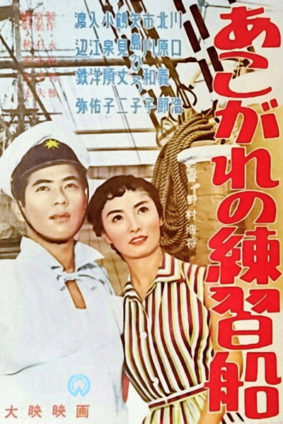 Póster de Akogare no renshû-sen