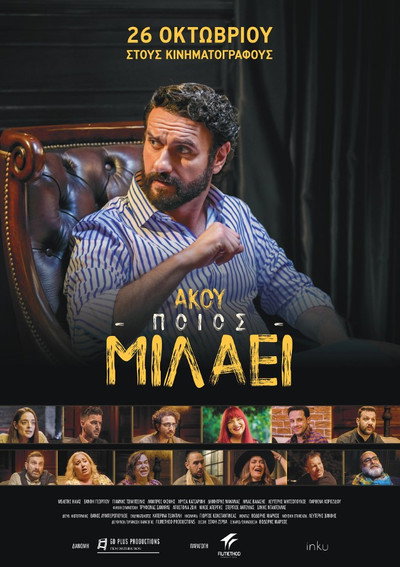 Póster de Akou poios milaei