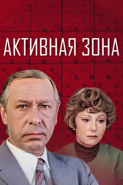 Póster de Aktivnaya zona