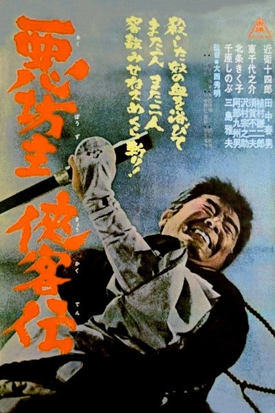 Póster de Aku bôzu kyokaku-den