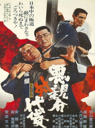 Póster de Aku oyabun tai daigashi