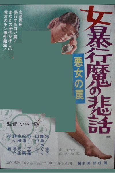 Póster de Akujo no wana: Onna bôkô ma no hiwa