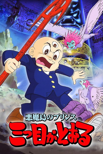 Póster de Akuma Shima no prince: Mittsu-me ga tooru
