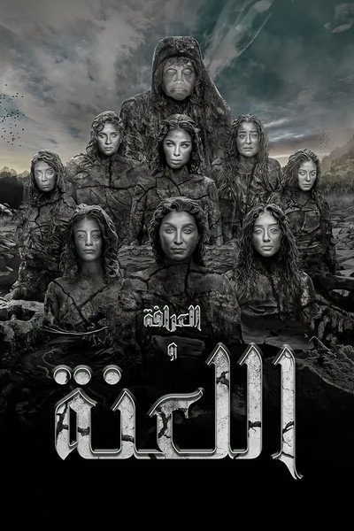 Póster de Al Arafa Wal Laana