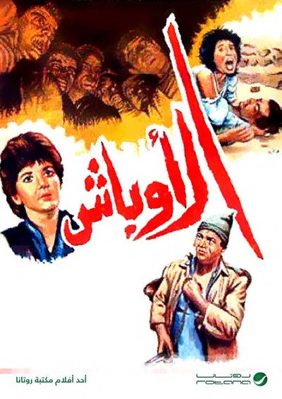 Póster de Al Awbash