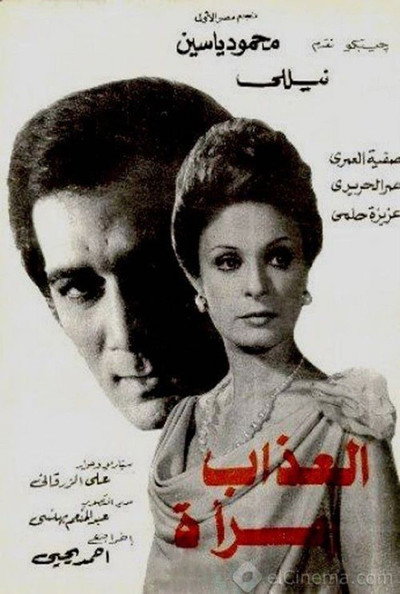 Póster de Al Azab Emra'a