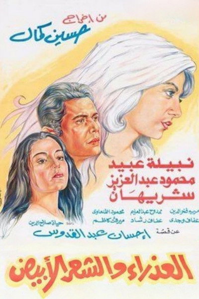 Póster de Al-azraa wa al shaar al abyad