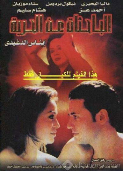 Póster de Al bahethat an al horeya