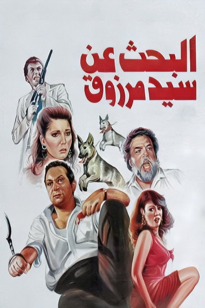Póster de Al-bahths an Al-Sayyid Marzuq