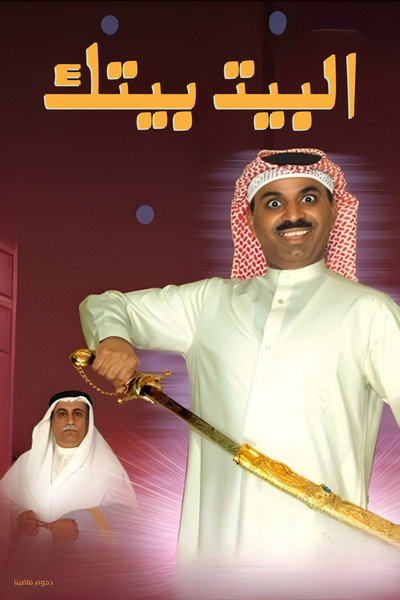 Póster de Al Bayt Baytek