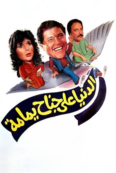 Póster de Al Donia Ala Ganah Yamamh