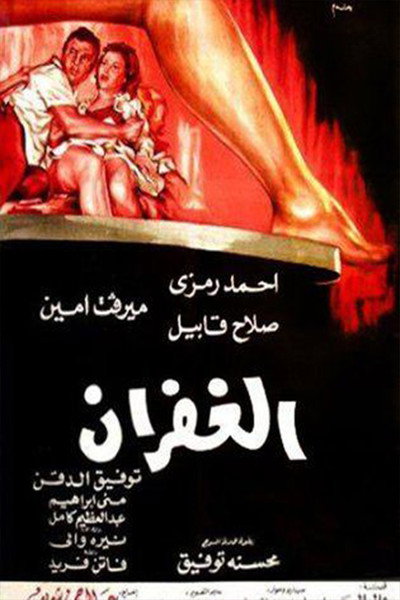 Póster de Al Ghofran