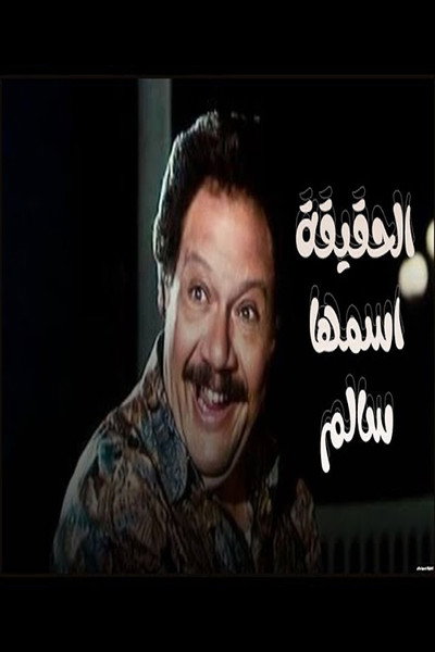 Póster de Al-Hakika Ismoha Salem
