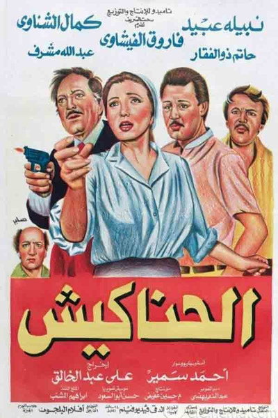Póster de Al Hanakeesh