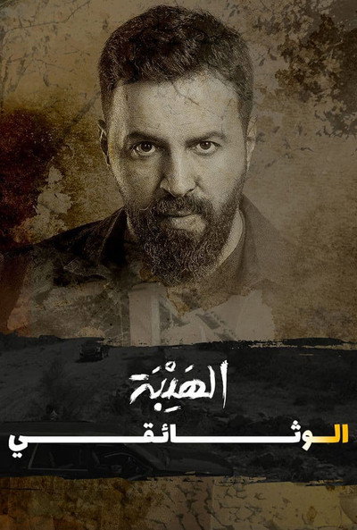Póster de Al Hayba: The Documentary