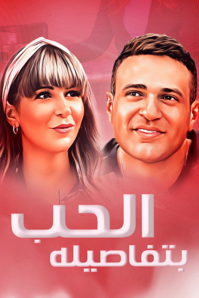 Póster de Al Hob Bitafasiloh
