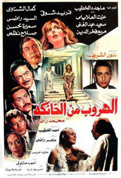 Póster de Al Horob Mn Al Khanka