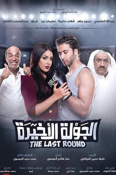 Póster de Al Jawla Al Akheera