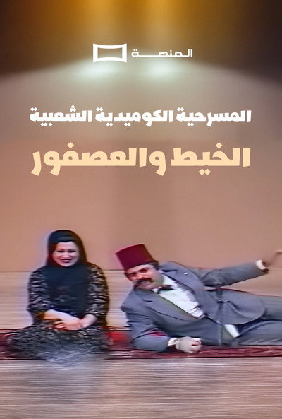 Póster de Al Kheet Wel Asfor