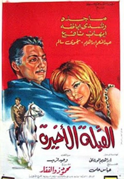 Póster de Al koubla al akhira