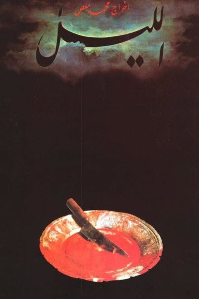 Póster de Al-lail