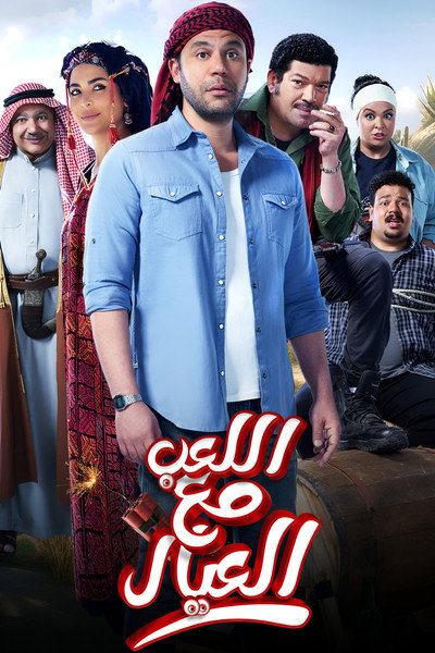 Póster de Al Leib Maa Al Eyal