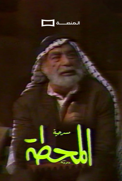 Póster de Al Mahatta