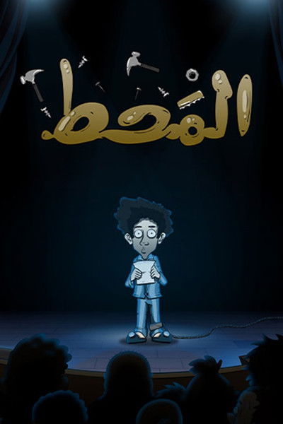 Póster de Al Maht
