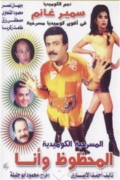 Póster de Al Mahzouz wa Ana