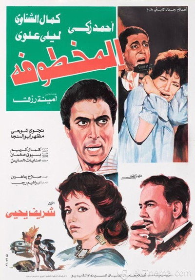 Póster de Al Makhtufa