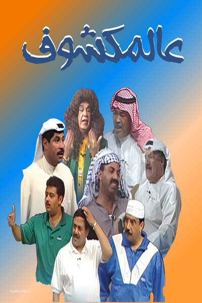 Póster de Al-Makshouf