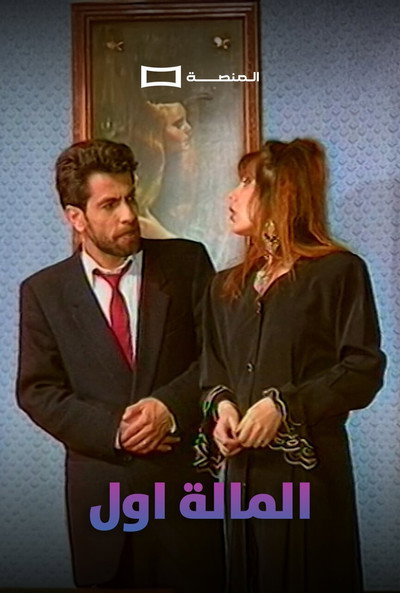 Póster de Al Mala Awal