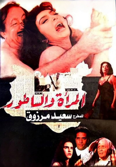 Póster de Al-Mara'a wa Al-Satour