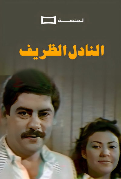 Póster de Al Nadel Al Dharif