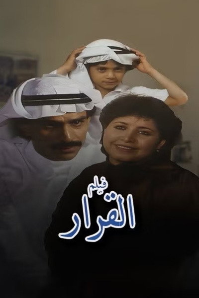 Póster de Al Qarar