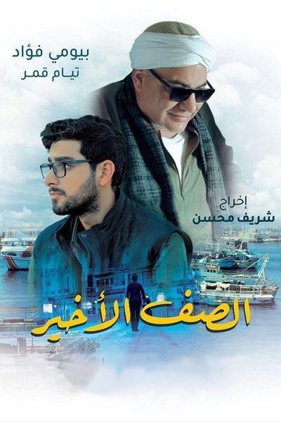 Póster de Al Saf Al Akheer