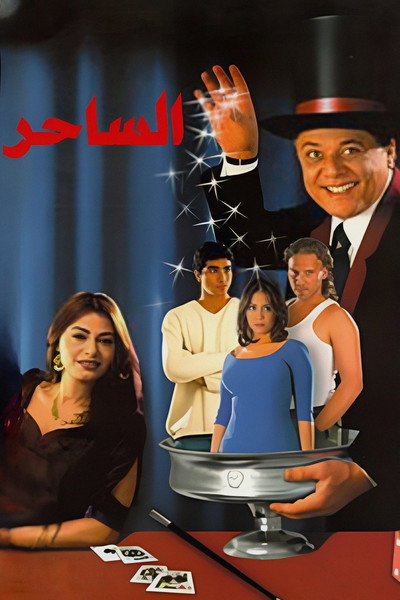 Póster de Al-saher