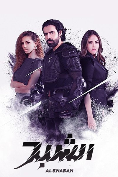Póster de Al-Shabah