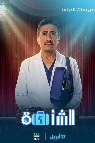 Póster de Al Shanta
