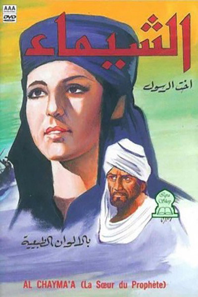Póster de Al Shayma, Prophet's Sister