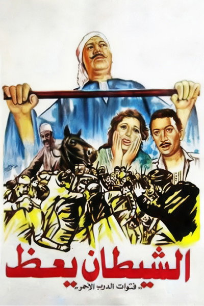 Póster de Al shaytan yaez