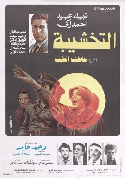 Póster de Al-takhshiba